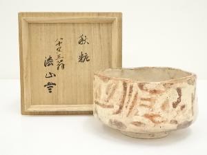 淞山造　志野茶碗（共箱）